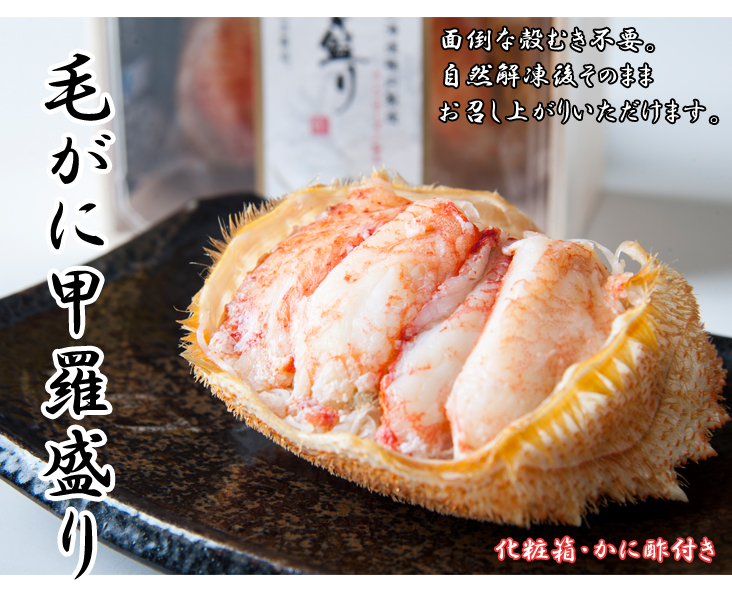 毛がに甲羅盛り